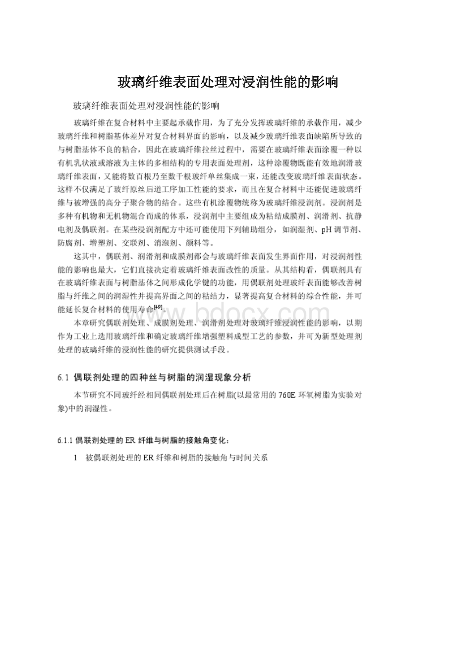 玻璃纤维表面处理对浸润性能的影响Word格式文档下载.docx_第1页