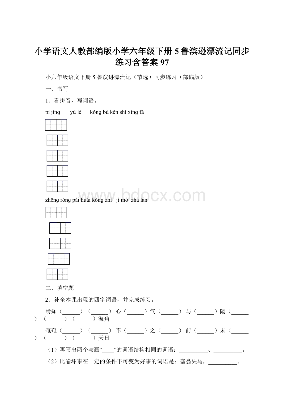 小学语文人教部编版小学六年级下册5鲁滨逊漂流记同步练习含答案97Word文档下载推荐.docx_第1页