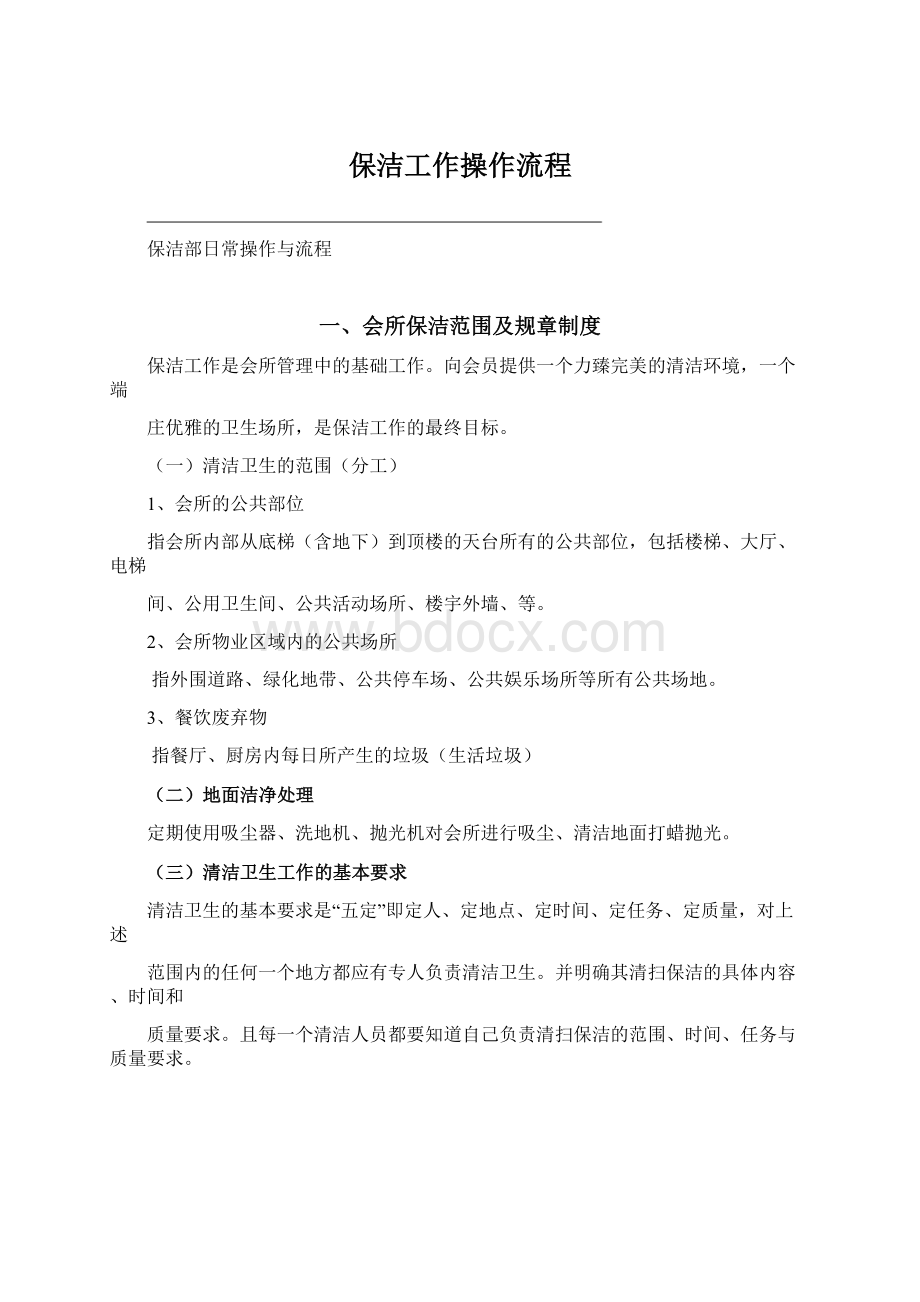 保洁工作操作流程Word文件下载.docx_第1页