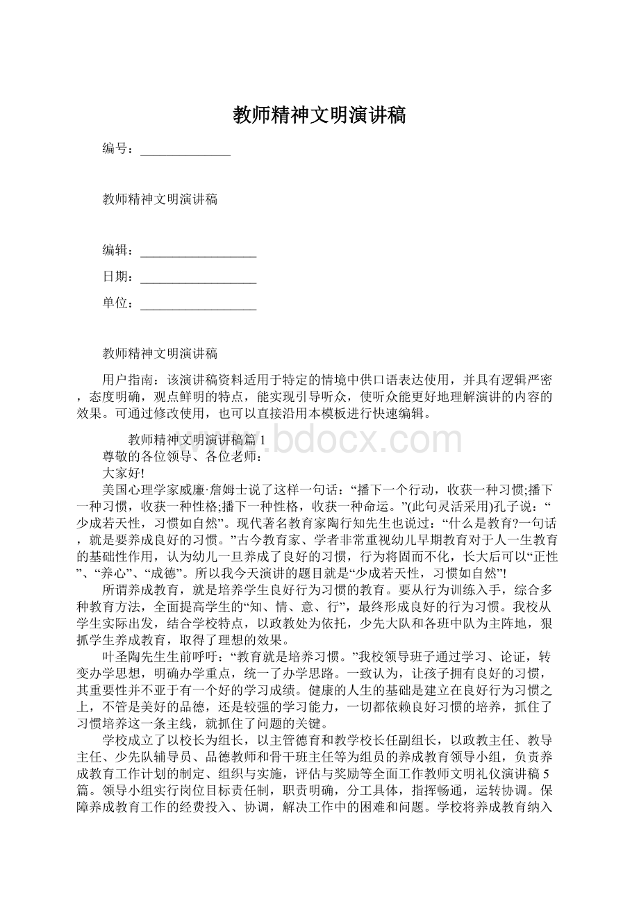 教师精神文明演讲稿Word下载.docx