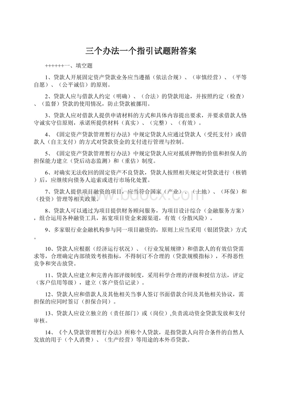 三个办法一个指引试题附答案Word格式.docx