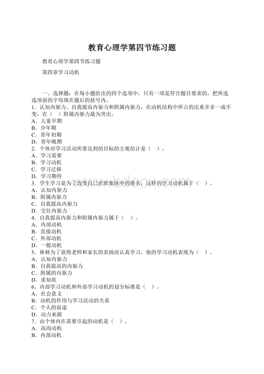 教育心理学第四节练习题Word下载.docx