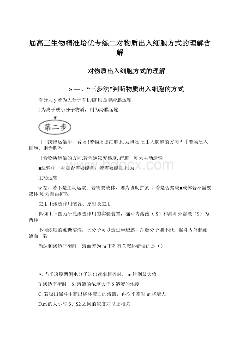 届高三生物精准培优专练二对物质出入细胞方式的理解含解Word下载.docx_第1页