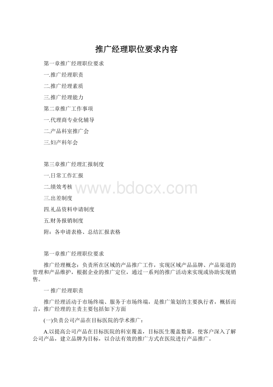 推广经理职位要求内容.docx