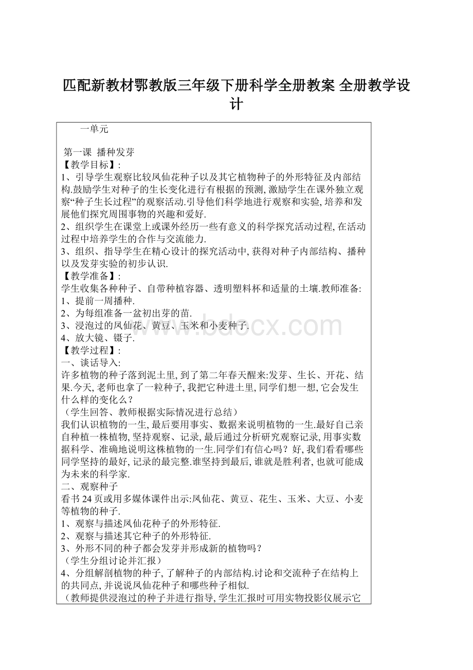 匹配新教材鄂教版三年级下册科学全册教案 全册教学设计.docx_第1页