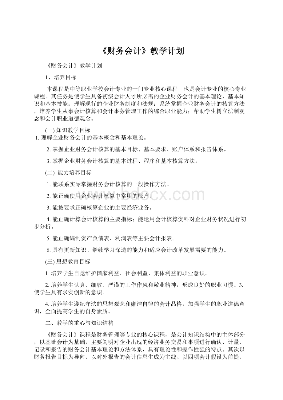 《财务会计》教学计划.docx_第1页