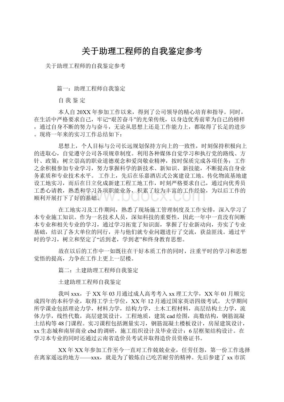 关于助理工程师的自我鉴定参考Word格式文档下载.docx_第1页