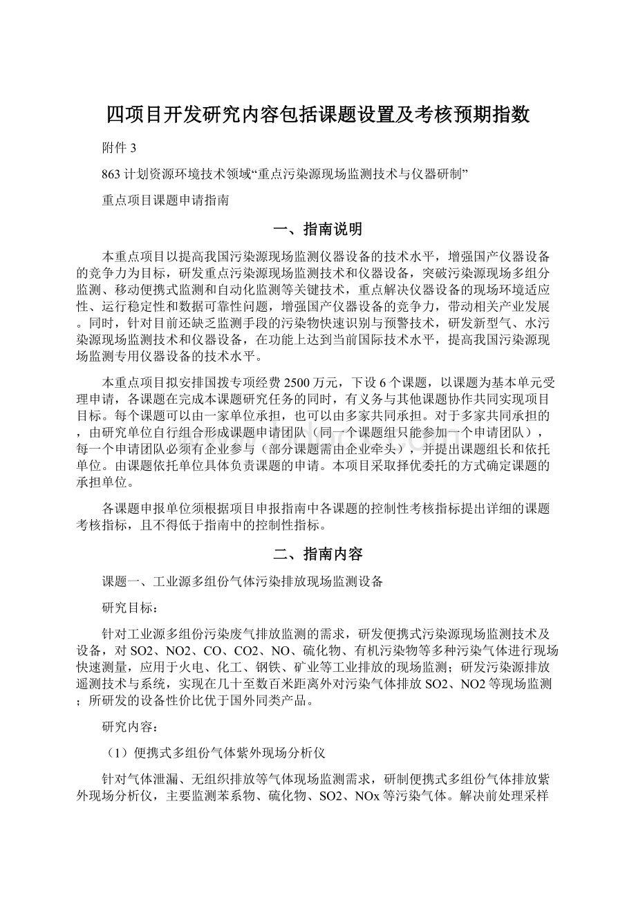 四项目开发研究内容包括课题设置及考核预期指数.docx_第1页