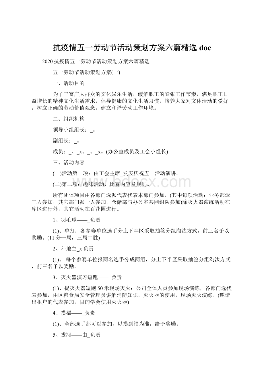 抗疫情五一劳动节活动策划方案六篇精选doc.docx