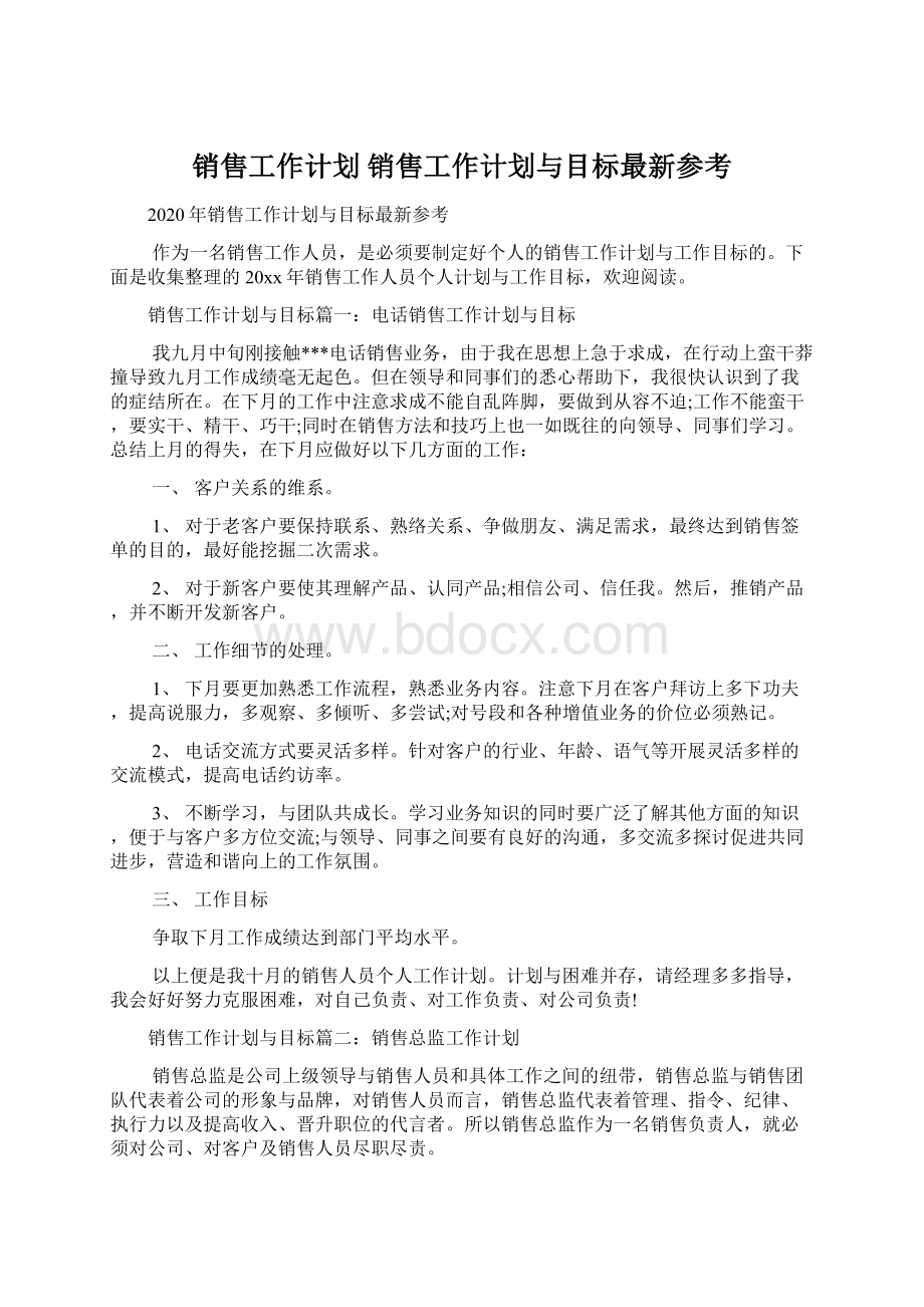 销售工作计划 销售工作计划与目标最新参考Word文件下载.docx_第1页