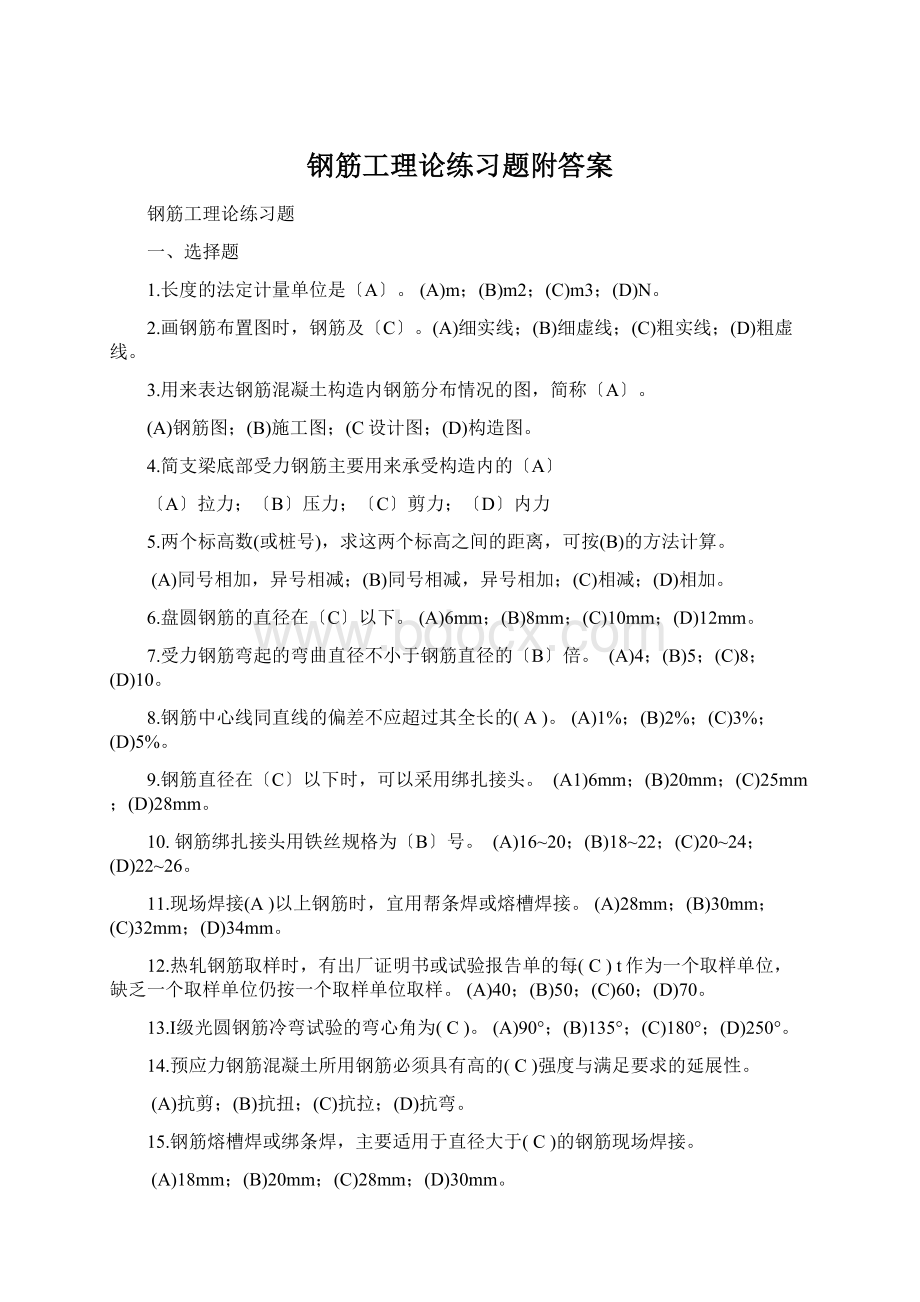 钢筋工理论练习题附答案Word下载.docx