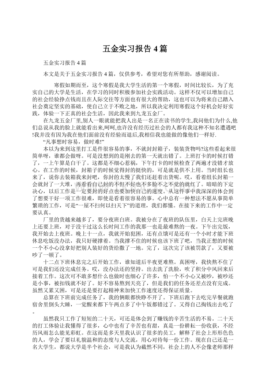 五金实习报告4篇.docx_第1页