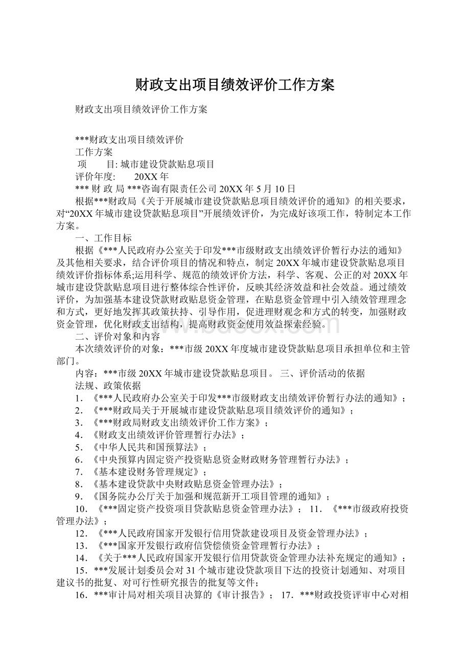 财政支出项目绩效评价工作方案.docx_第1页