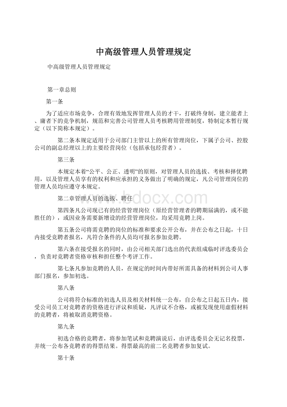 中高级管理人员管理规定.docx_第1页