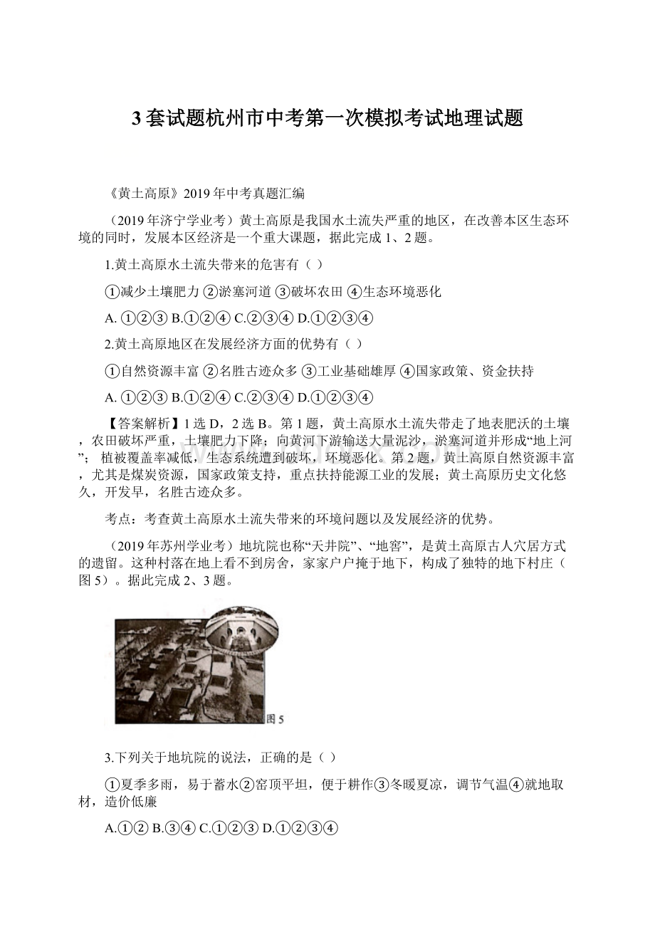 3套试题杭州市中考第一次模拟考试地理试题Word下载.docx