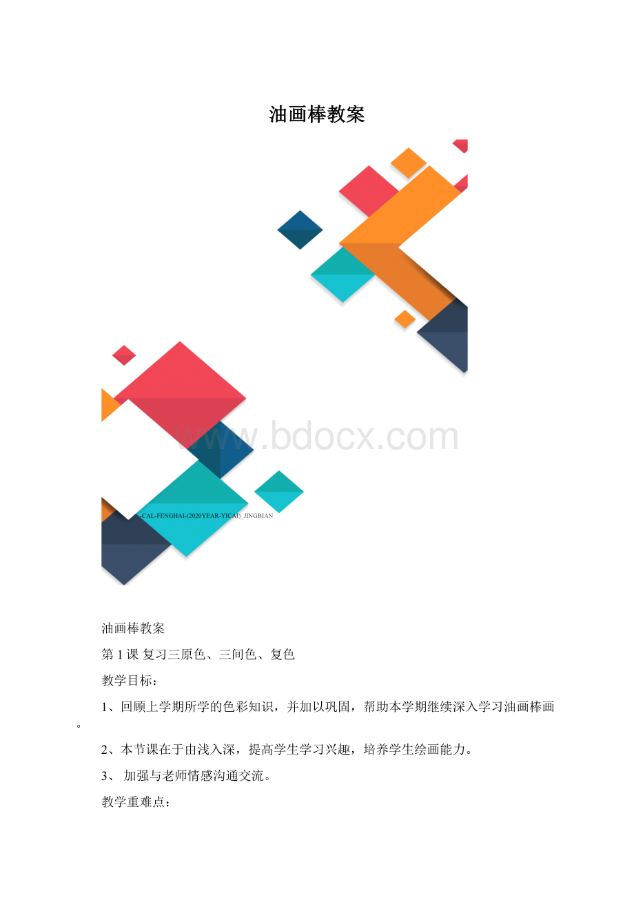 油画棒教案文档格式.docx_第1页