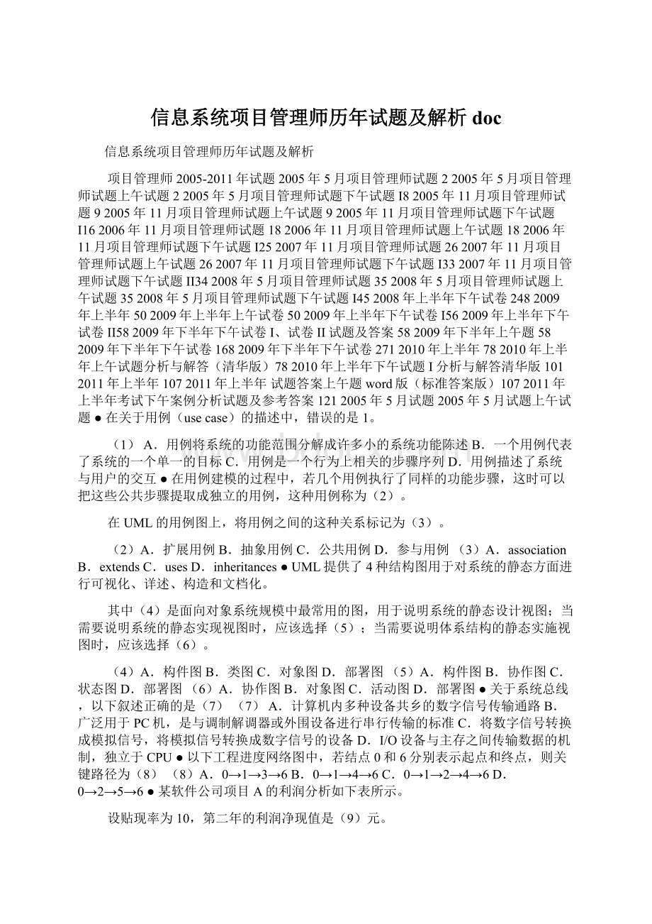 信息系统项目管理师历年试题及解析doc文档格式.docx