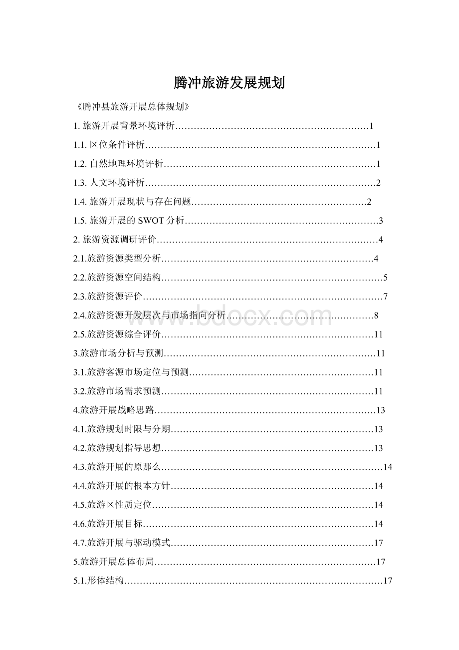 腾冲旅游发展规划.docx_第1页