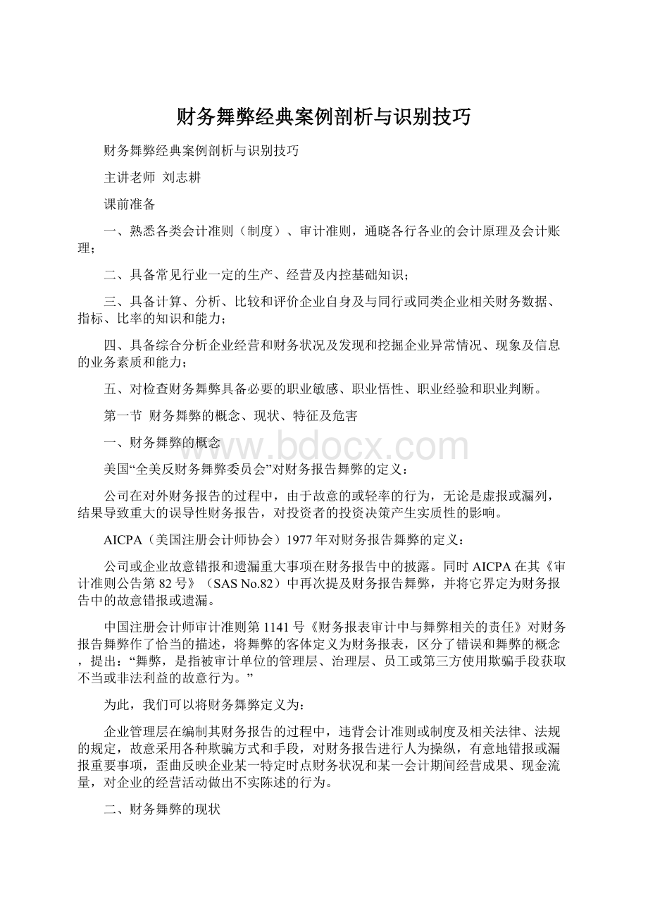 财务舞弊经典案例剖析与识别技巧Word文档格式.docx