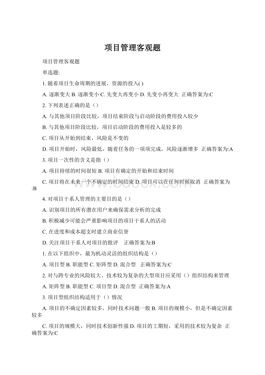 项目管理客观题Word文档下载推荐.docx