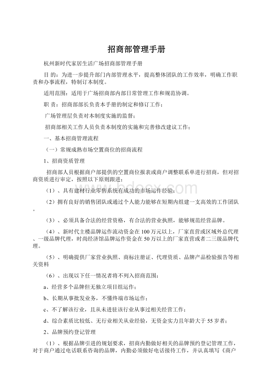 招商部管理手册Word文档下载推荐.docx