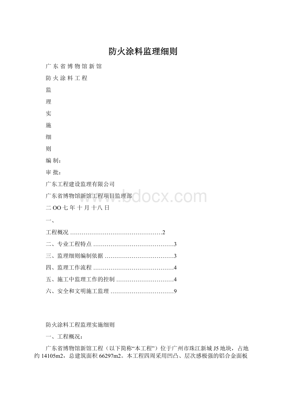 防火涂料监理细则Word格式.docx