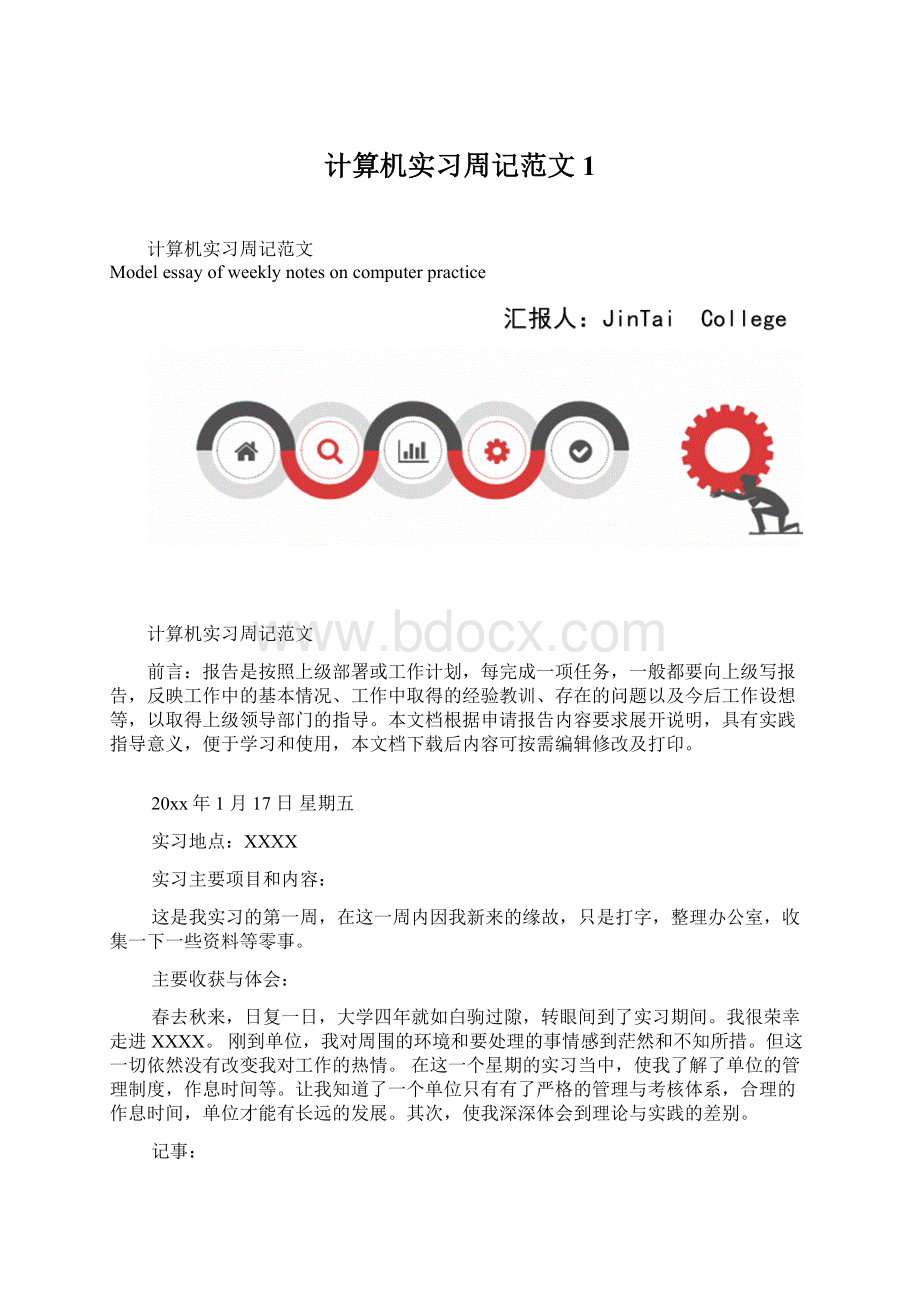 计算机实习周记范文1.docx