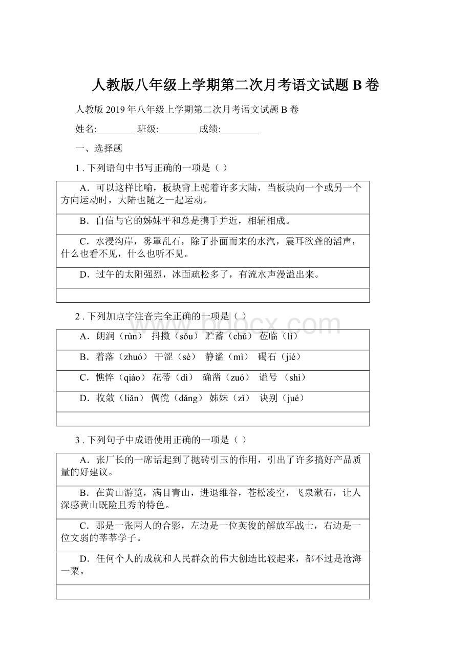 人教版八年级上学期第二次月考语文试题B卷Word下载.docx