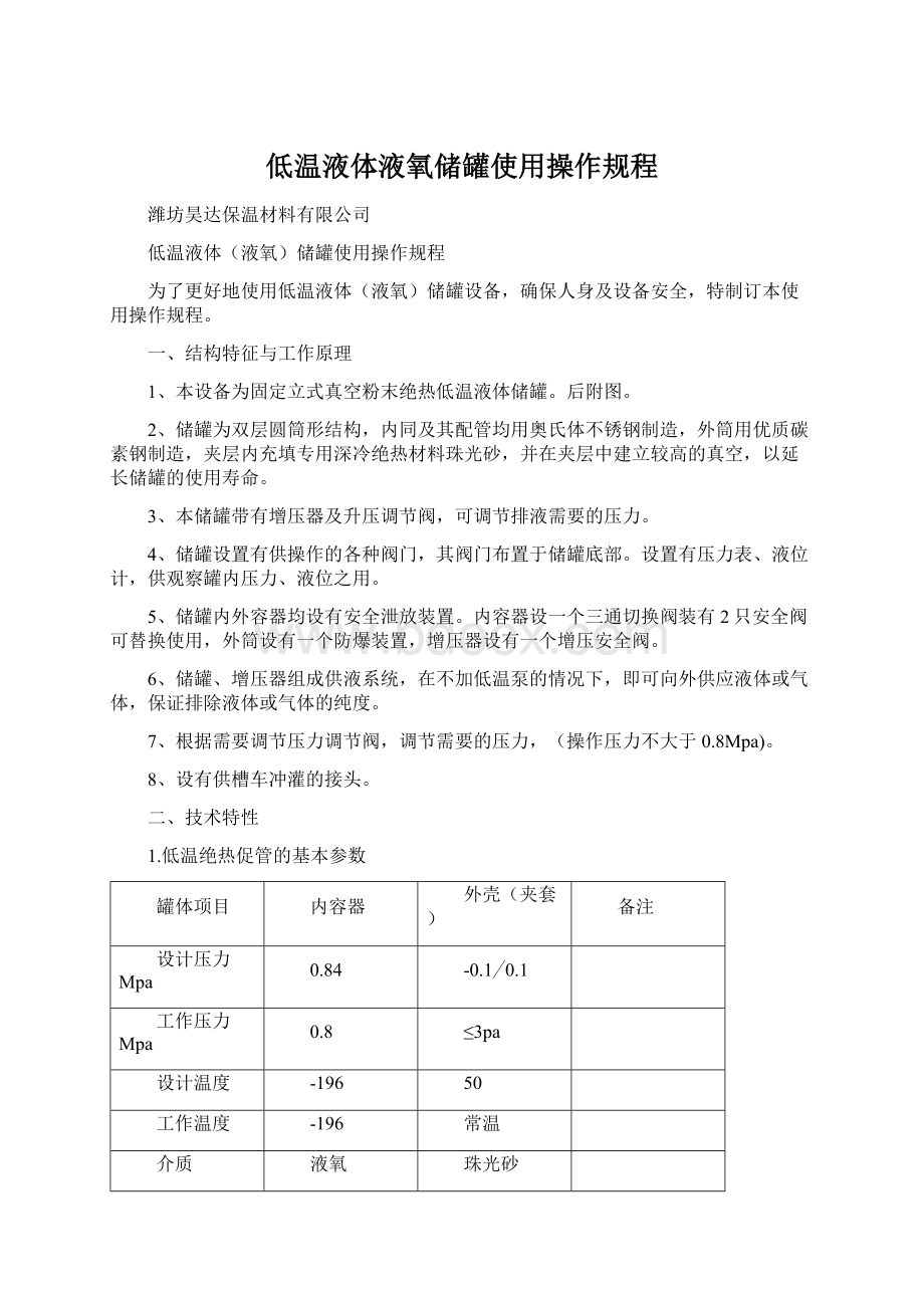 低温液体液氧储罐使用操作规程.docx_第1页