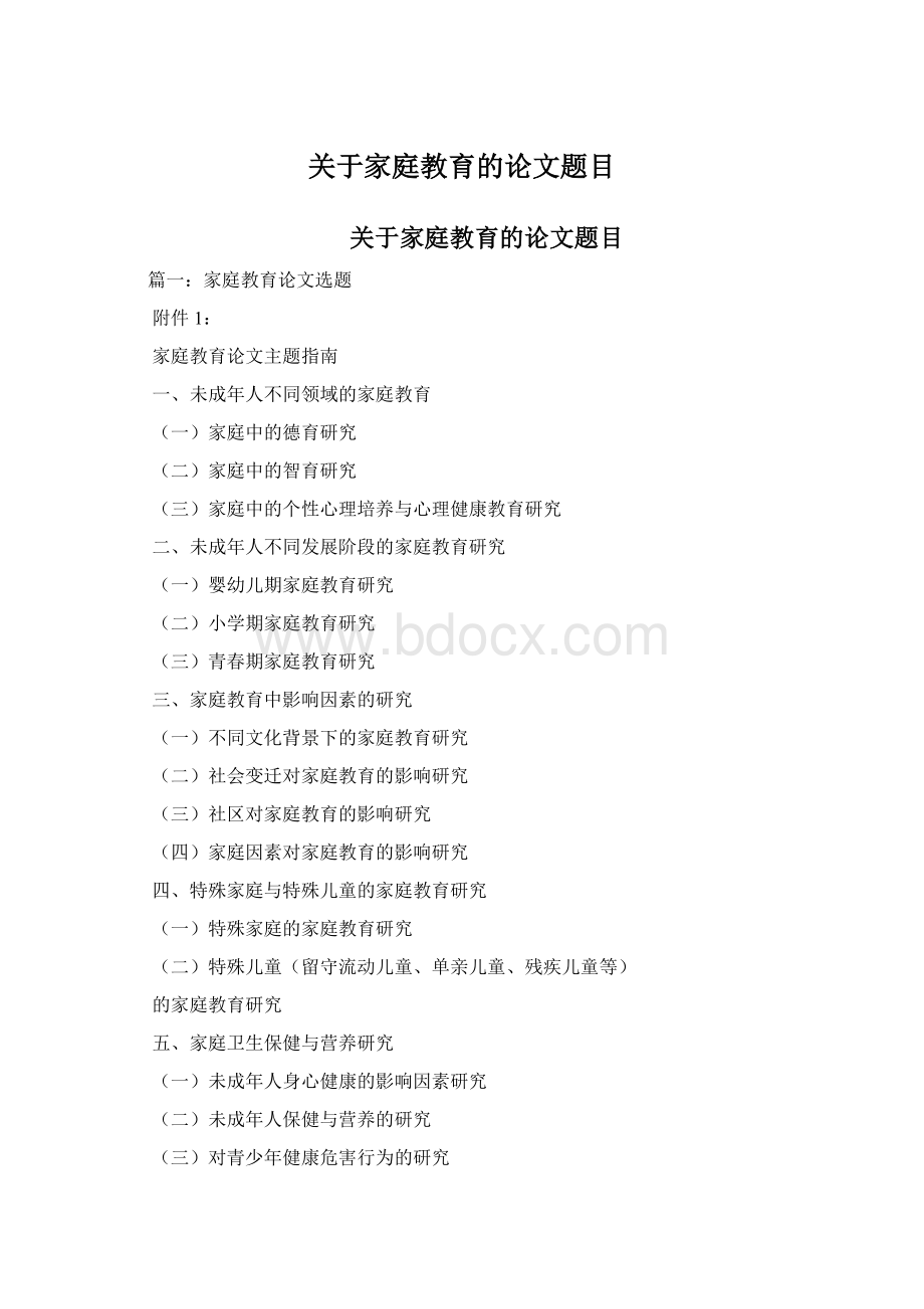 关于家庭教育的论文题目Word格式文档下载.docx