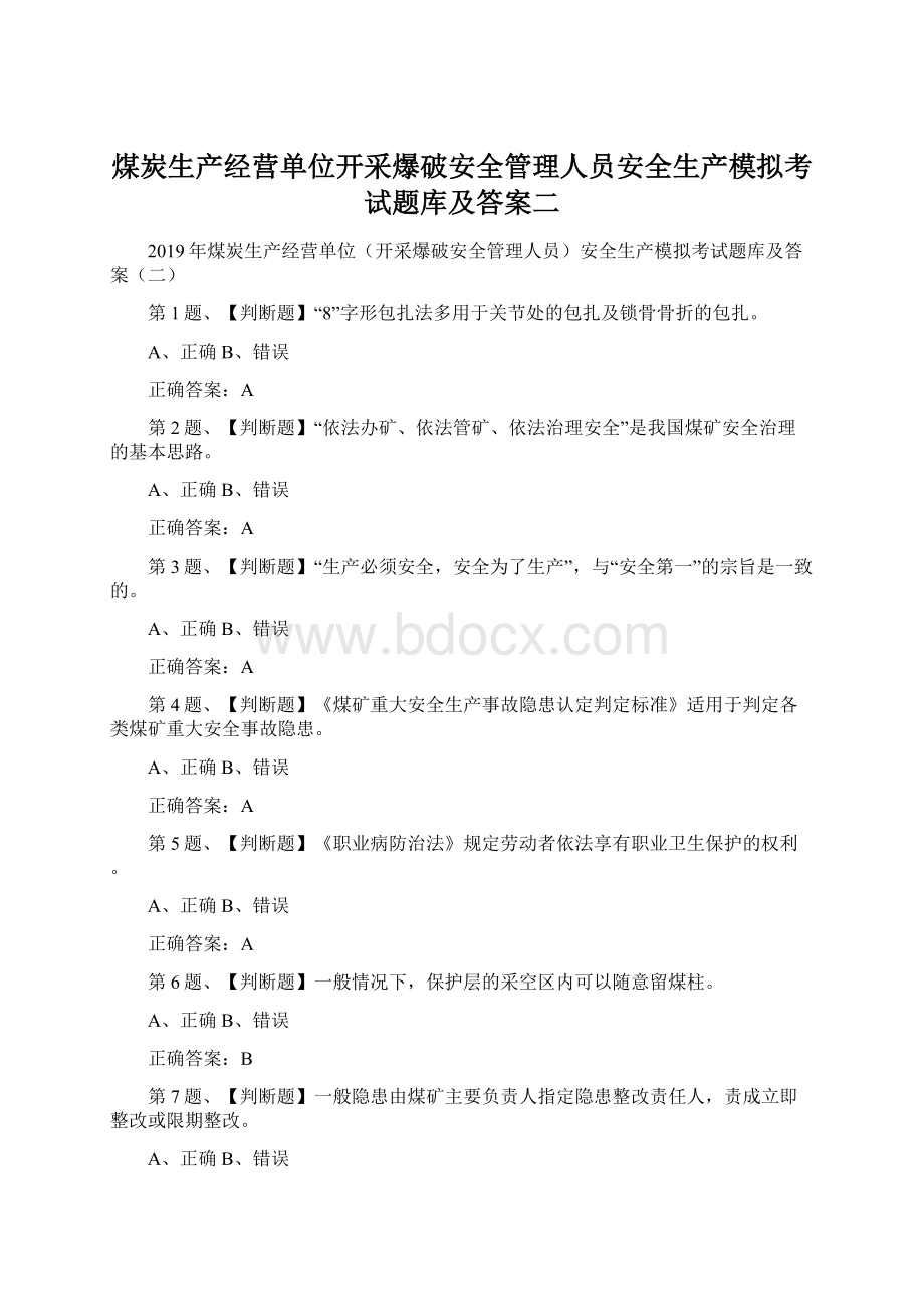 煤炭生产经营单位开采爆破安全管理人员安全生产模拟考试题库及答案二.docx