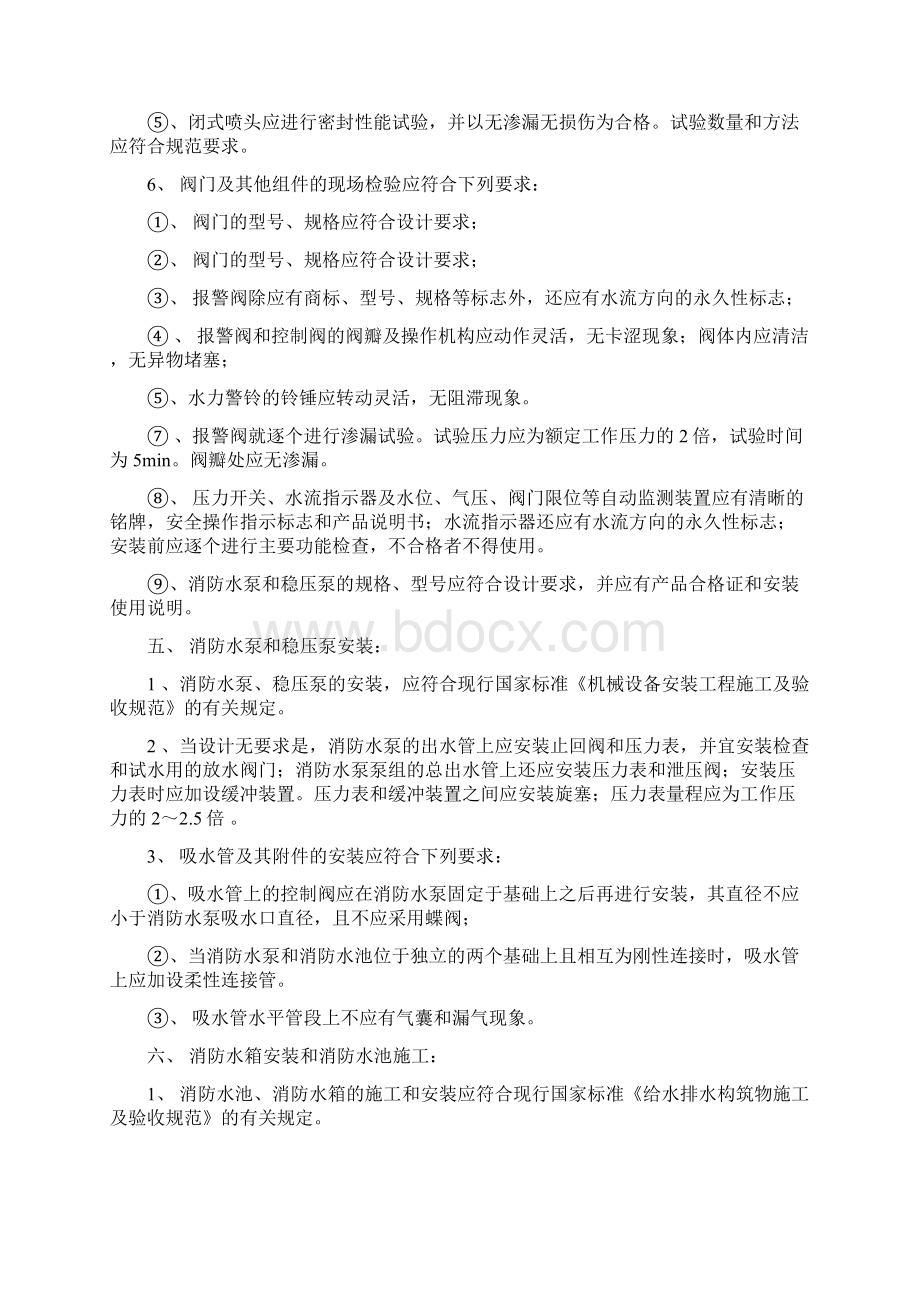 自动喷水灭火系统施工方法及技术措施.docx_第3页