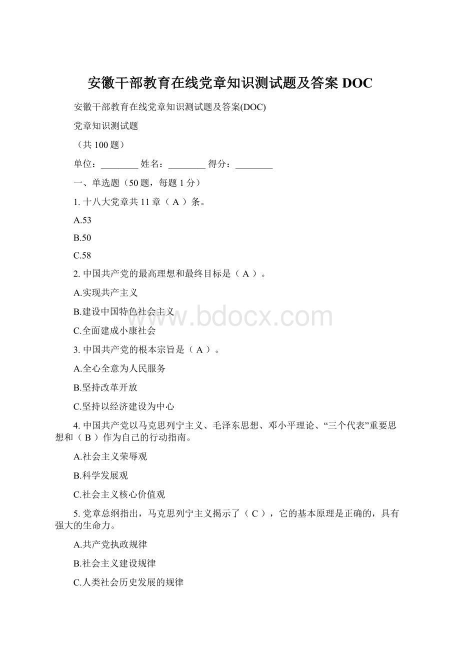 安徽干部教育在线党章知识测试题及答案DOC.docx