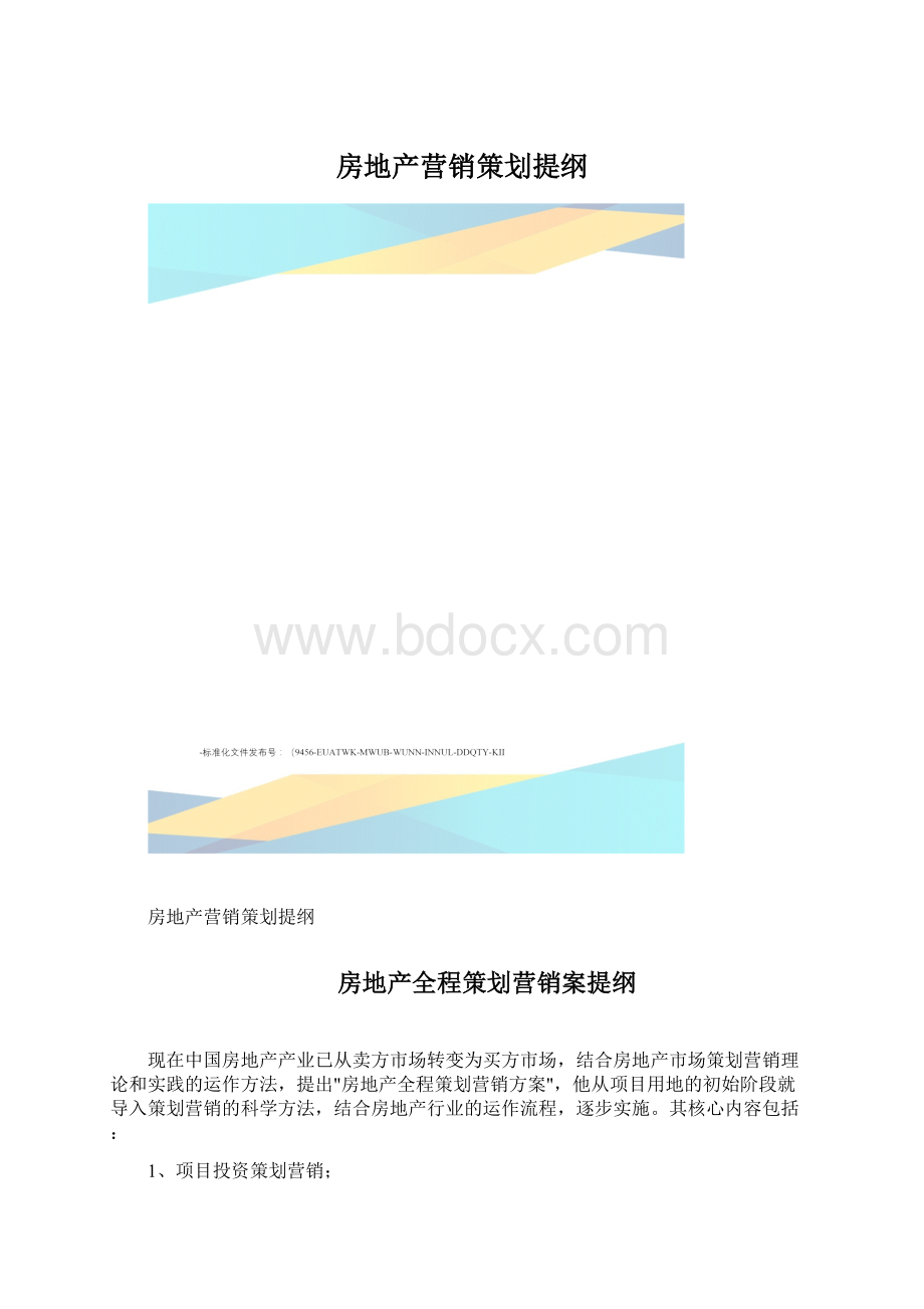 房地产营销策划提纲.docx_第1页