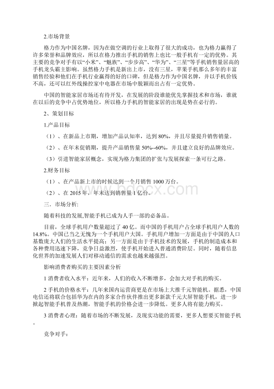 格力手机营销策划 非常3 2小组.docx_第2页