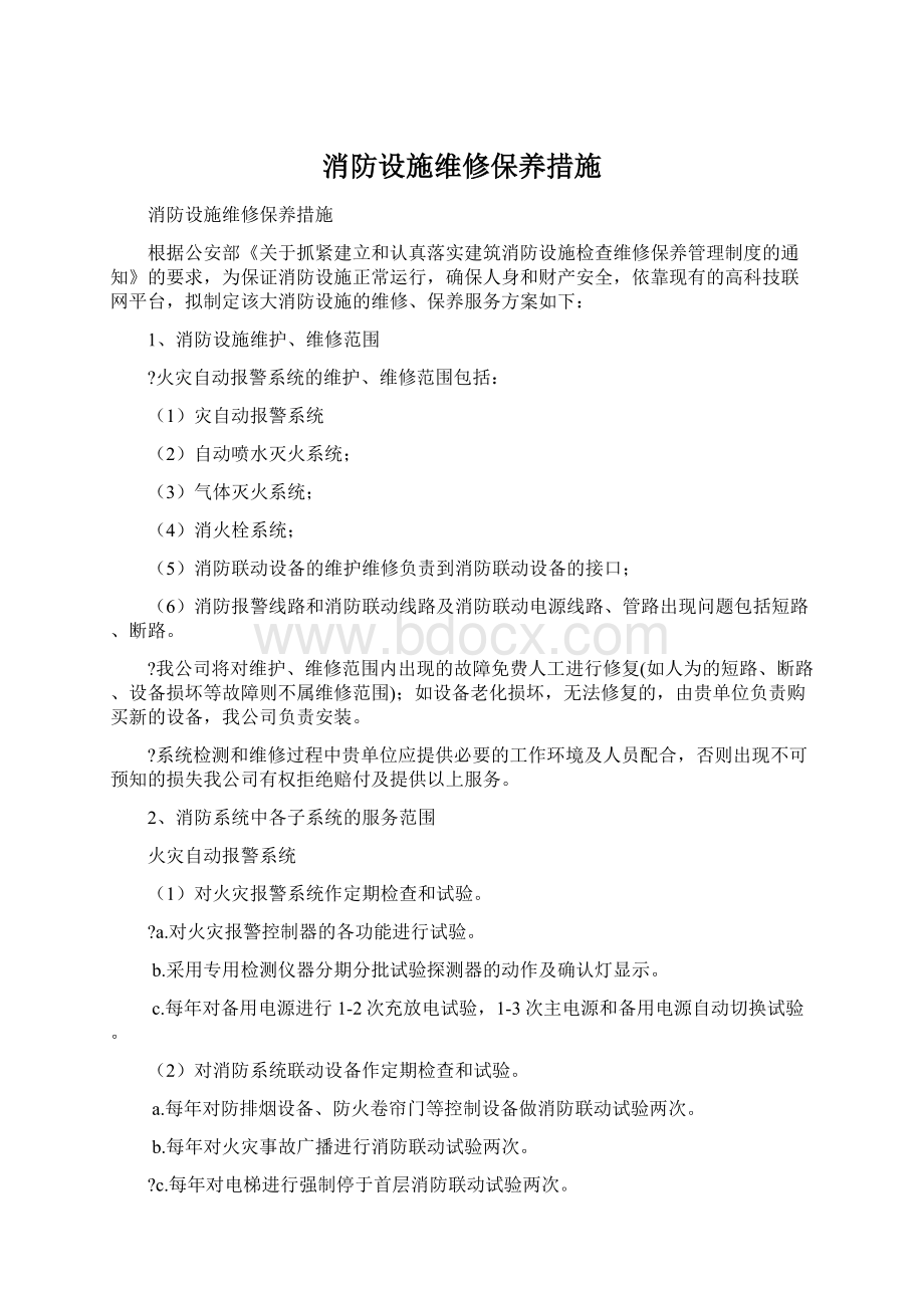 消防设施维修保养措施Word文档格式.docx