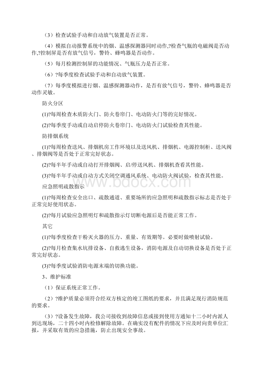 消防设施维修保养措施.docx_第3页