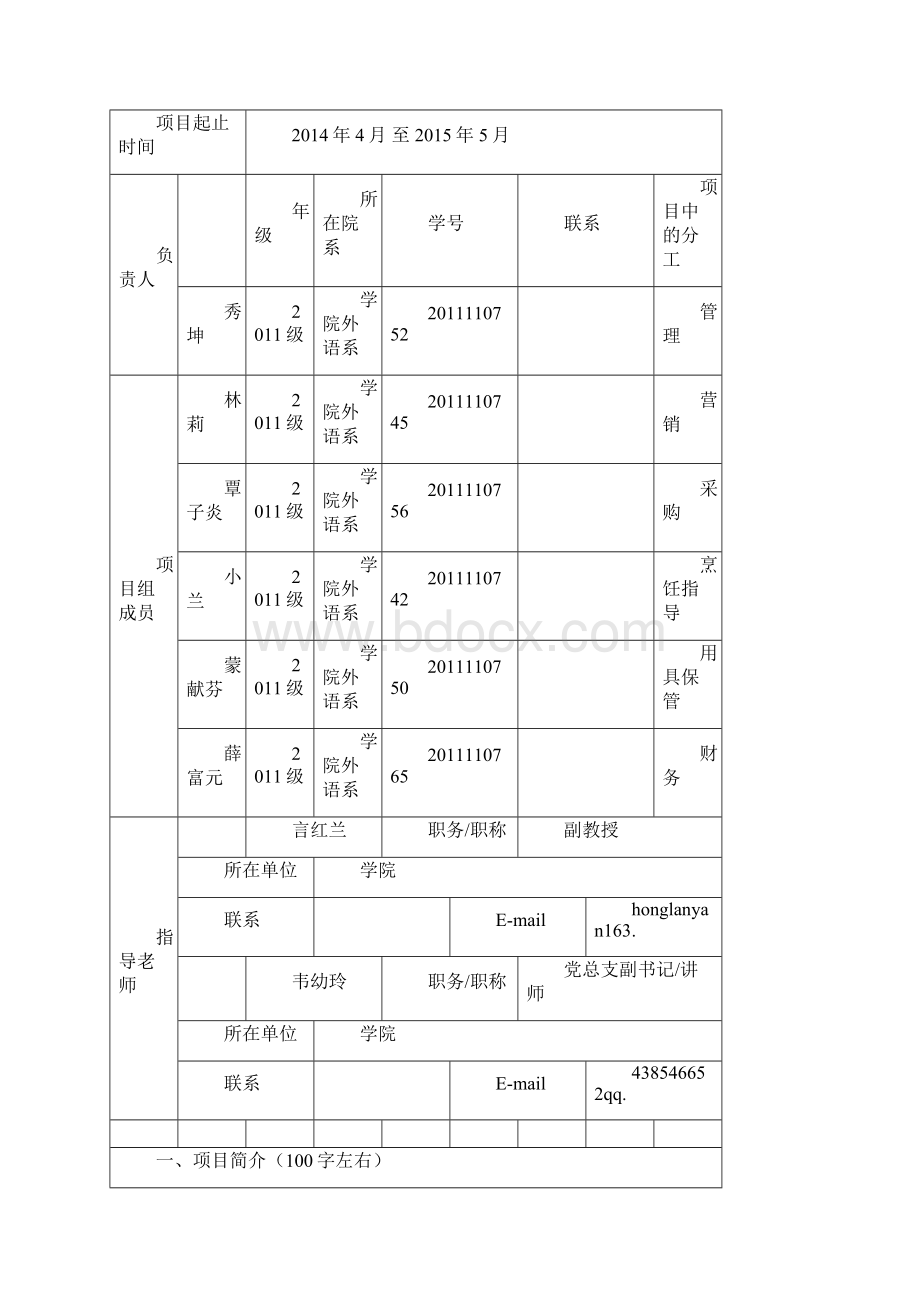 大学生创新创业计划项目申报书范本Word下载.docx_第2页