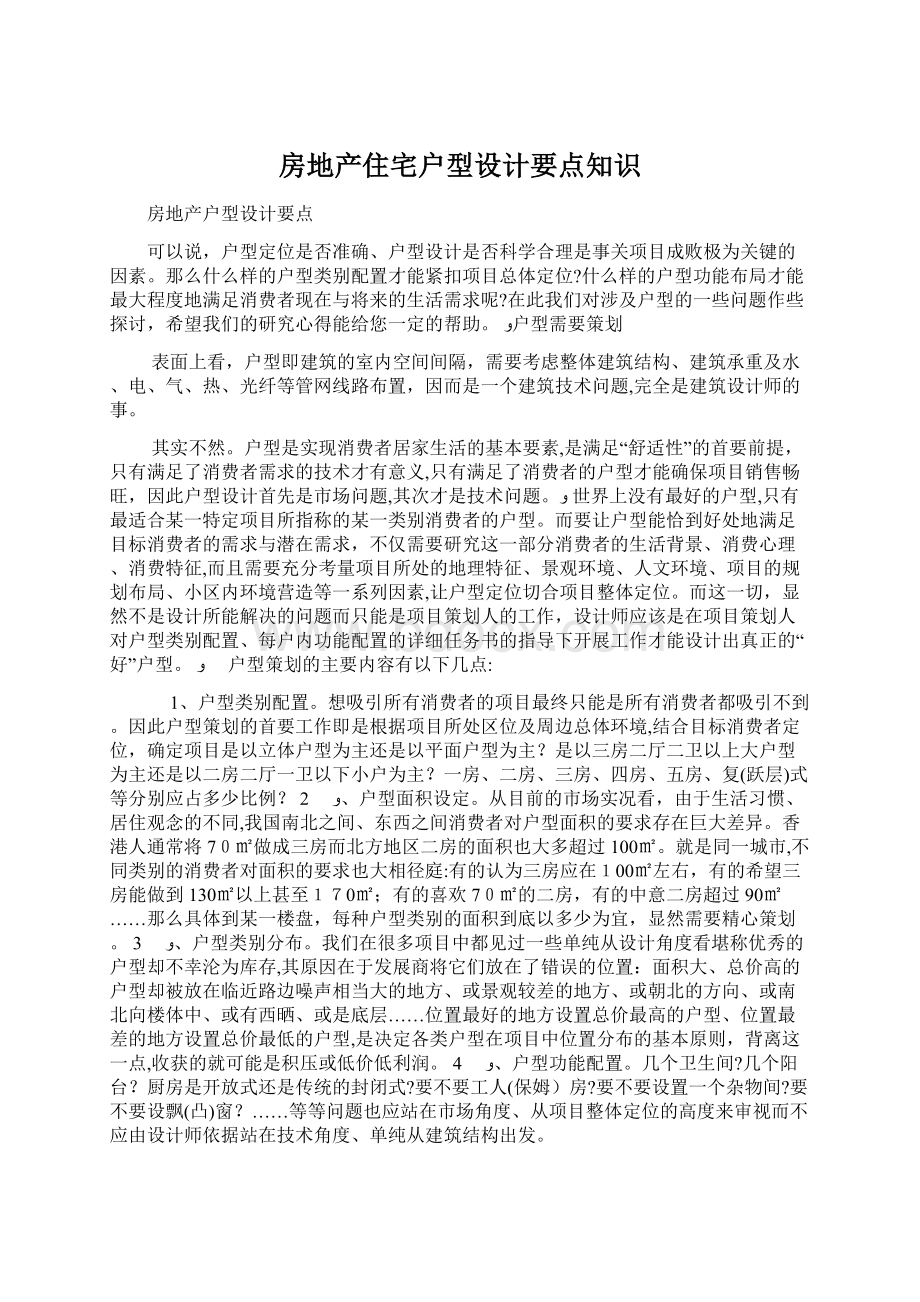 房地产住宅户型设计要点知识Word文档格式.docx_第1页