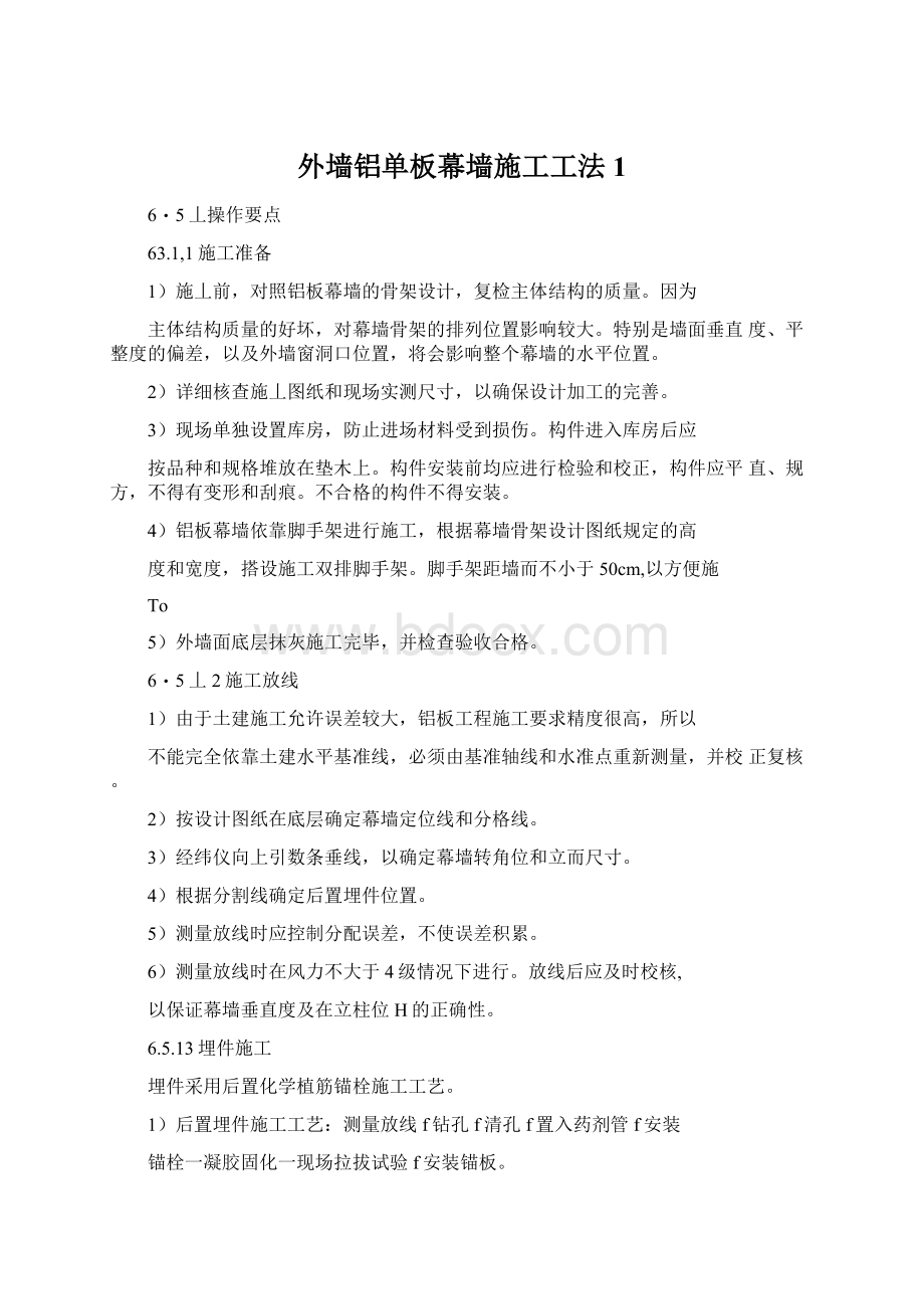 外墙铝单板幕墙施工工法1.docx_第1页