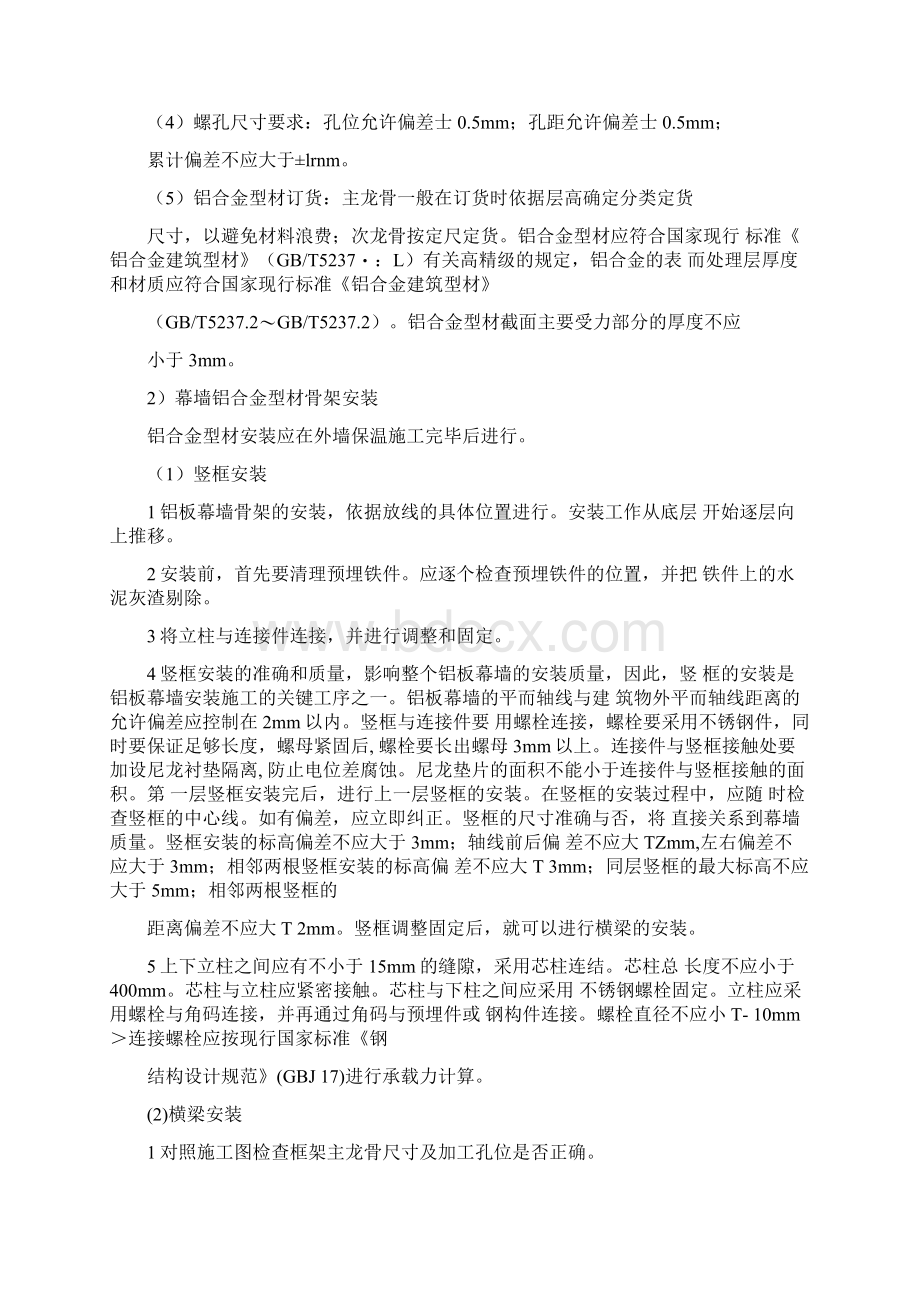 外墙铝单板幕墙施工工法1.docx_第3页