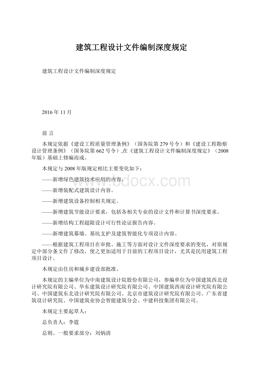 建筑工程设计文件编制深度规定.docx_第1页