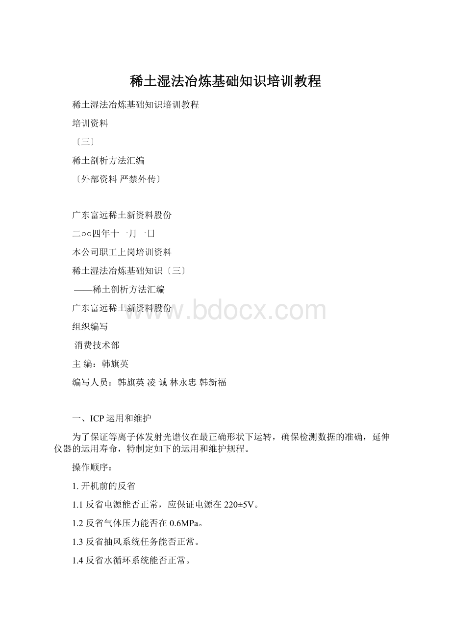 稀土湿法冶炼基础知识培训教程Word格式文档下载.docx_第1页