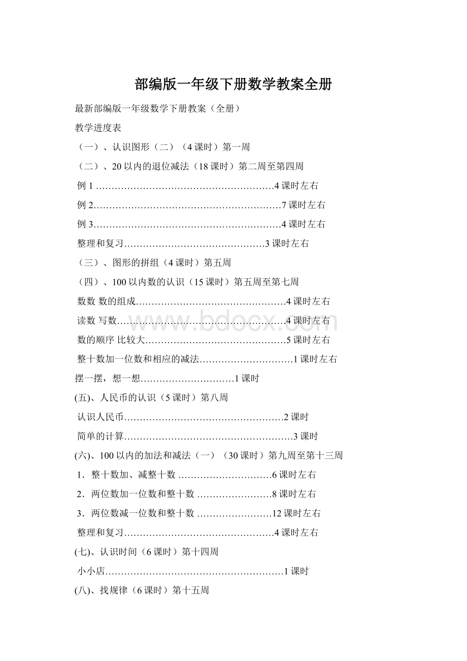 部编版一年级下册数学教案全册Word文档格式.docx_第1页