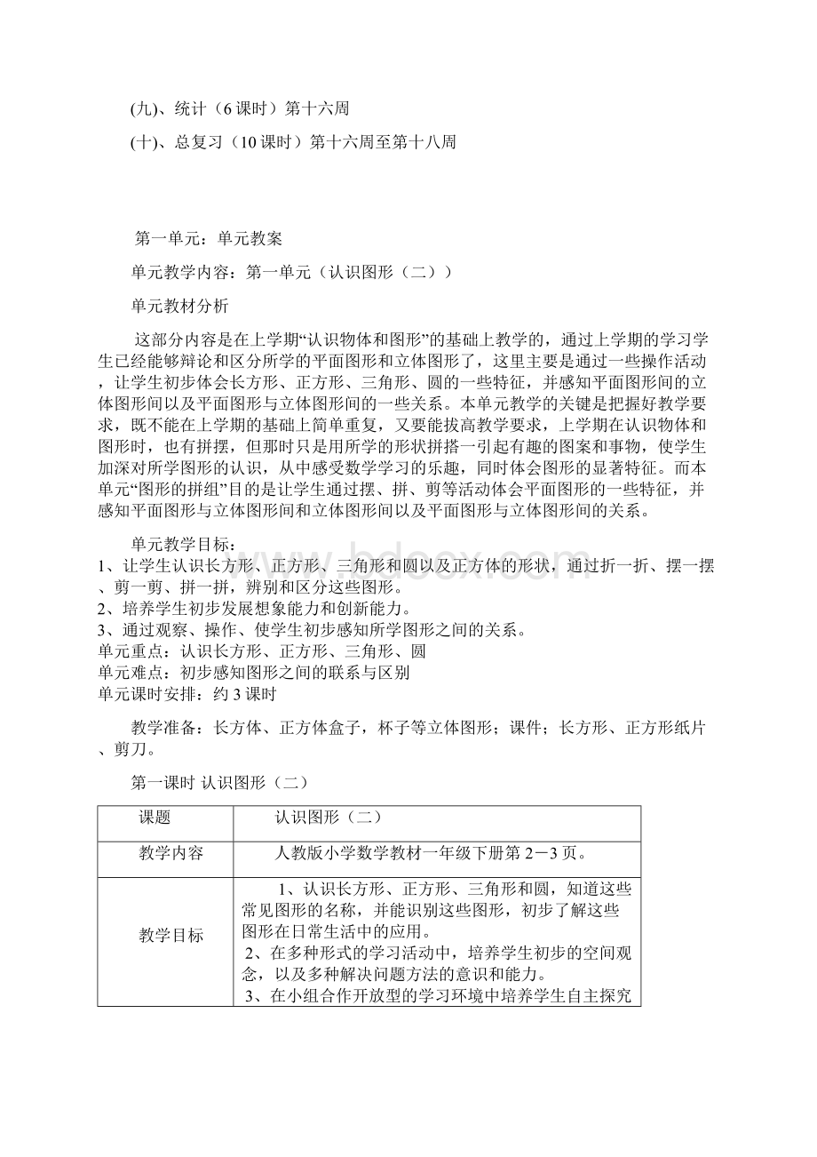 部编版一年级下册数学教案全册Word文档格式.docx_第2页