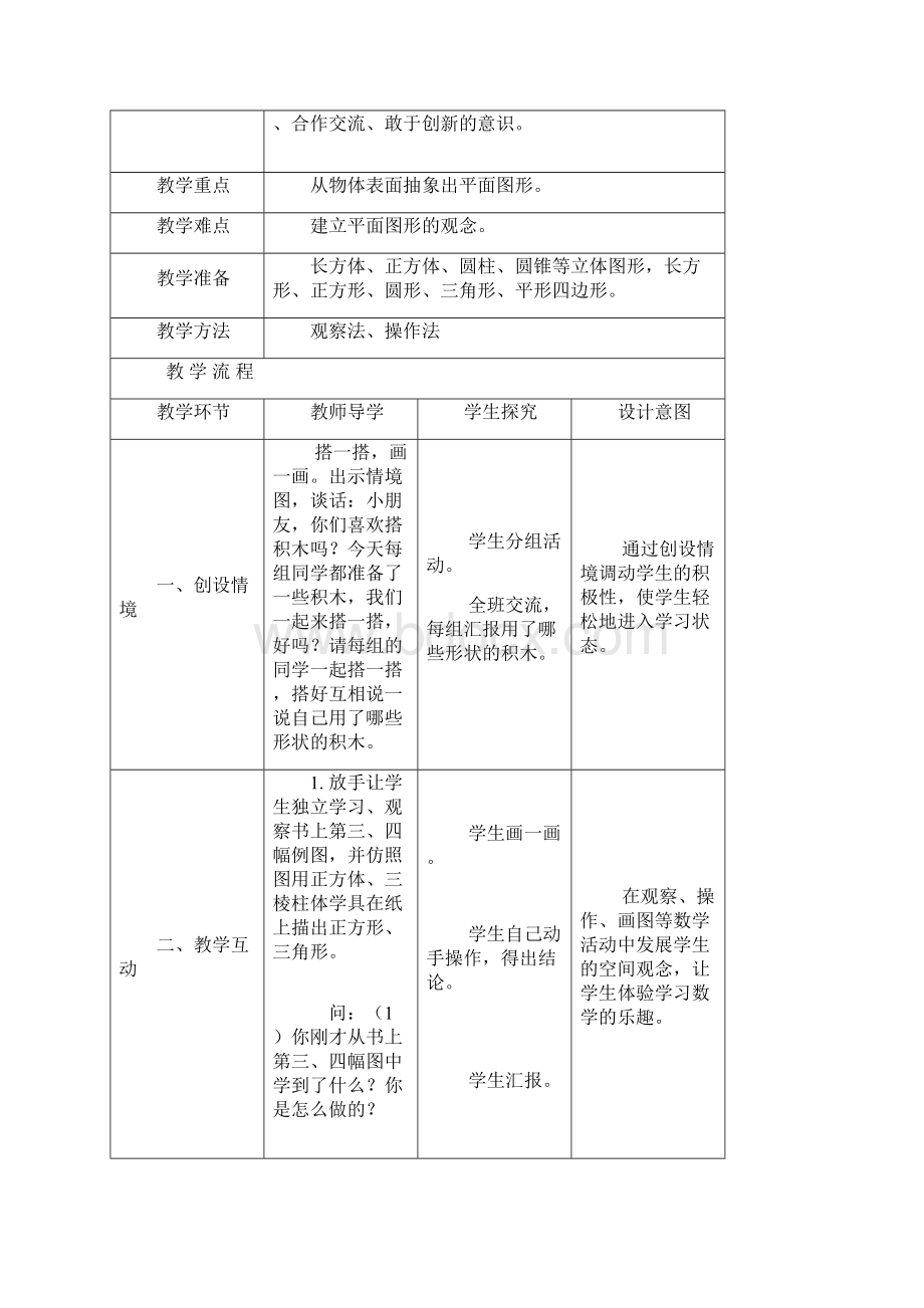 部编版一年级下册数学教案全册Word文档格式.docx_第3页