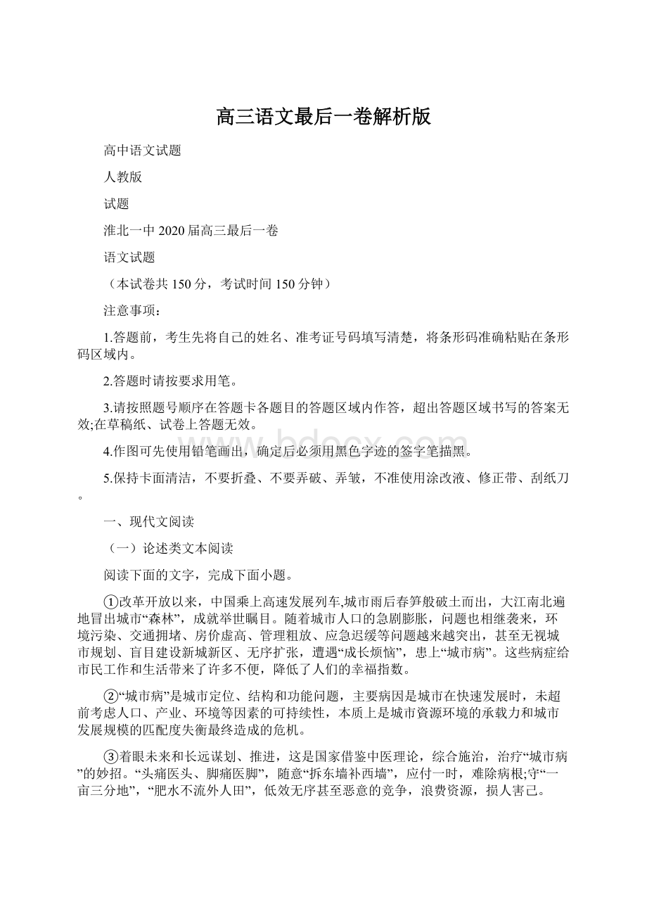 高三语文最后一卷解析版Word文件下载.docx_第1页