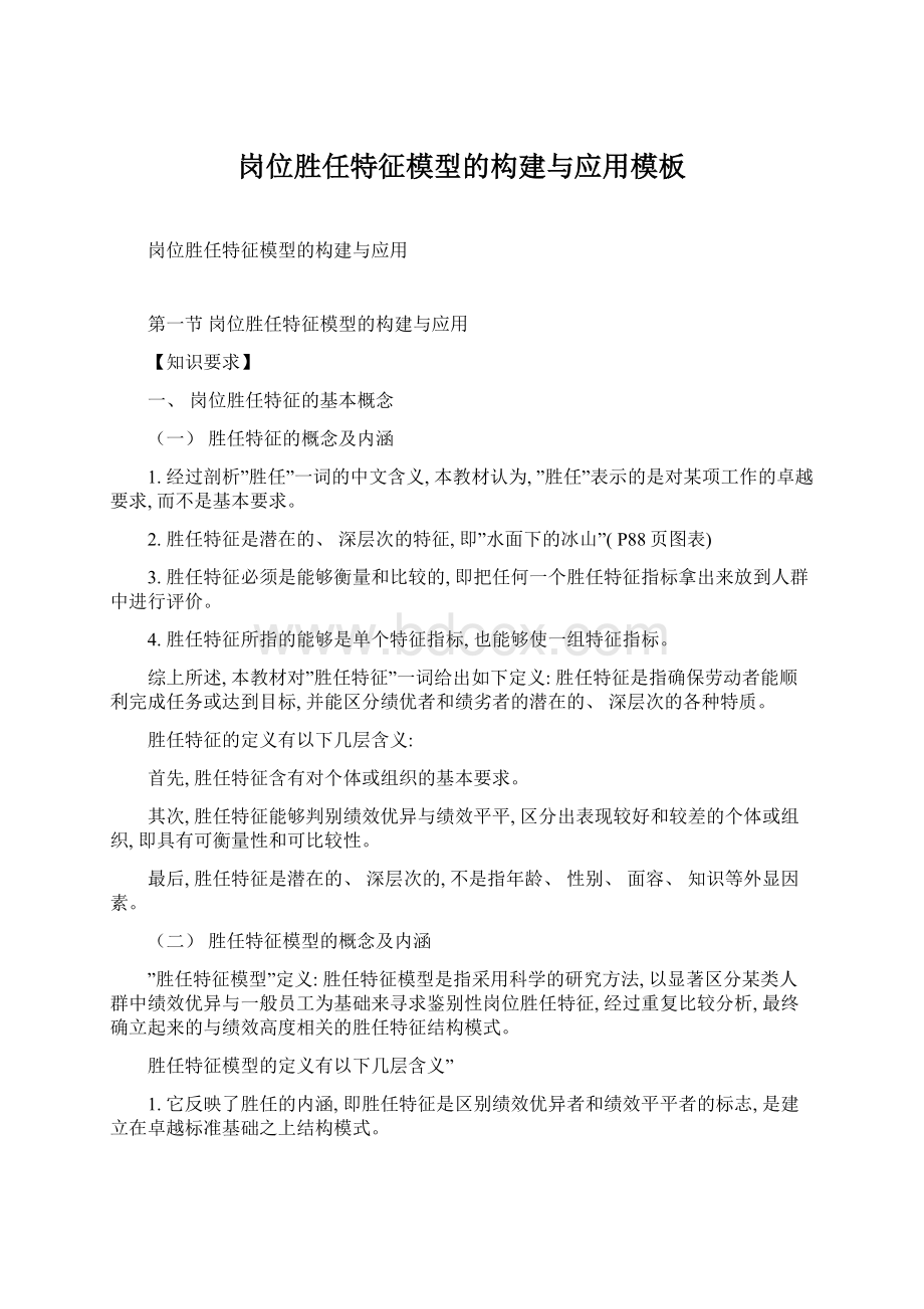 岗位胜任特征模型的构建与应用模板Word文档下载推荐.docx_第1页