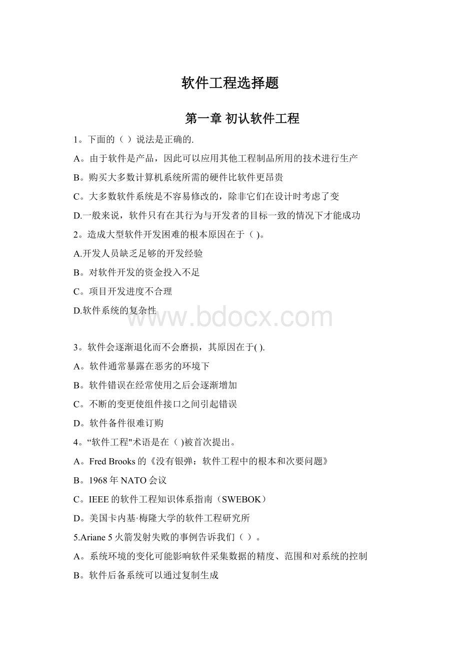 软件工程选择题Word格式.docx_第1页