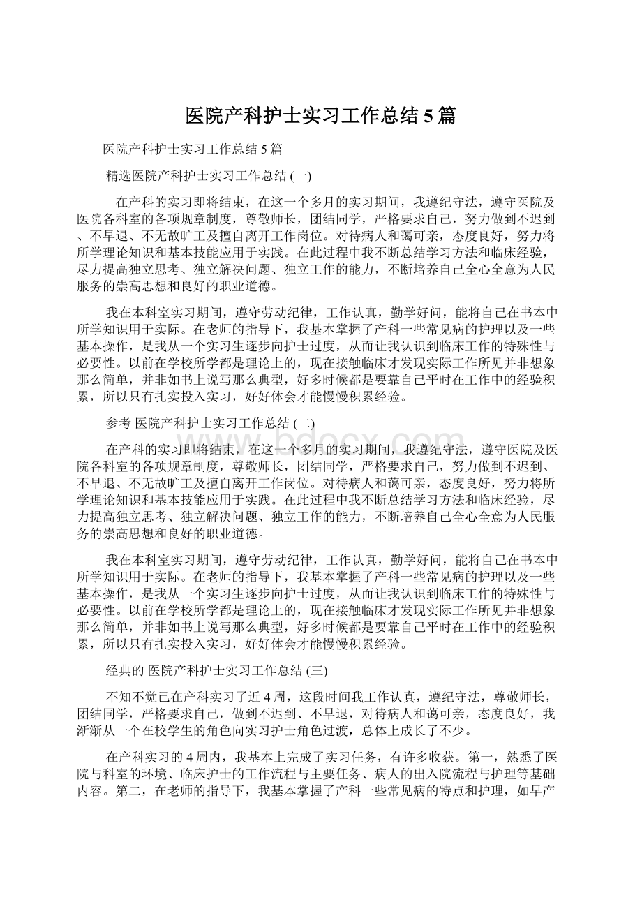 医院产科护士实习工作总结5篇.docx